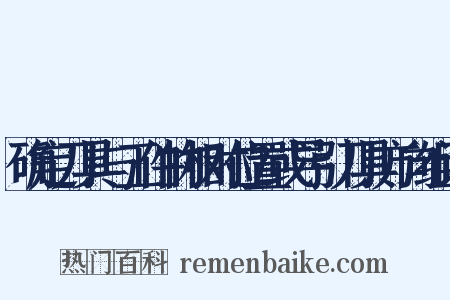 确定刀具与工件的相对位置或导引刀具方向组词是什么意思的图片